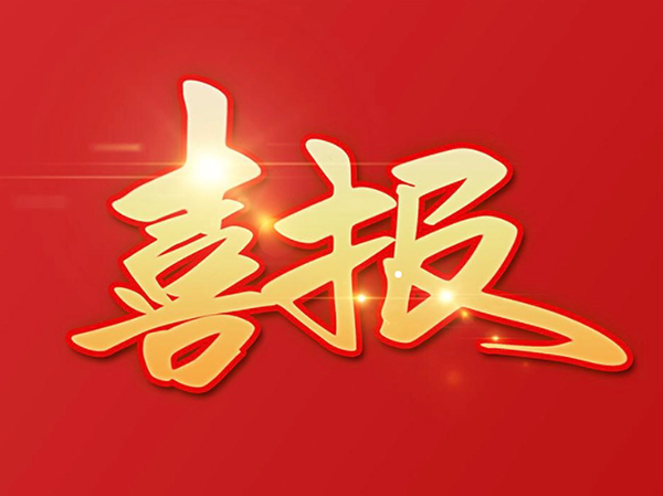 贊 | 鴻元軸承（HONB）榮獲2022年度“中國機械工業科學技術獎！”